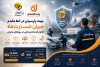 بیمه پارسیان در خط مقدم جبران خسارت‌ها؛ تداوم خدمات‌رسانی در روزهای بحران
